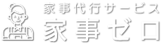 家事代行サービス 家事ゼロ